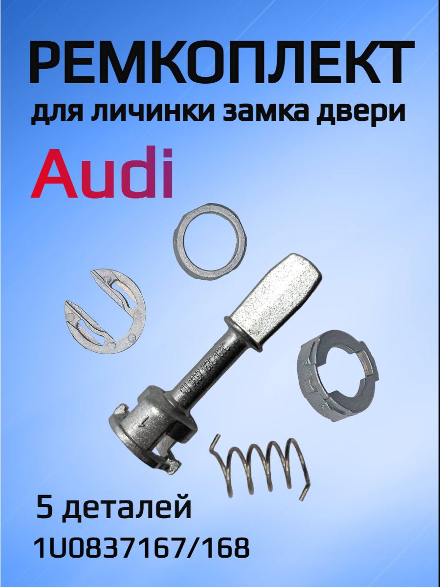 Ремкомплект для ремонта личинки замка Audi 1U0837167/168