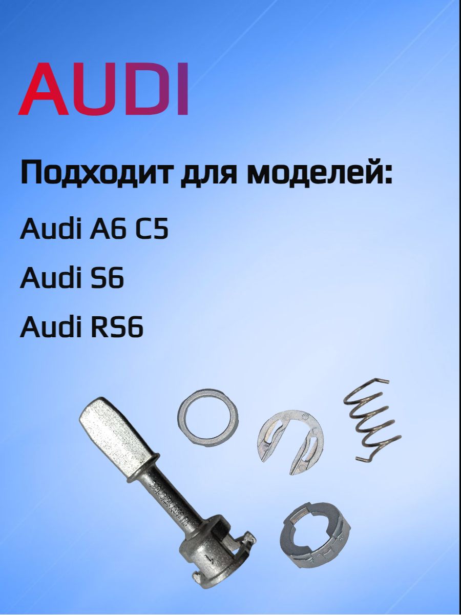 Ремкомплект для ремонта личинки замка Audi 1U0837167/168