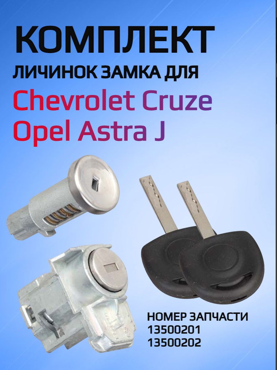 Комплект замков/личинок замков для Chevrolet / Opel