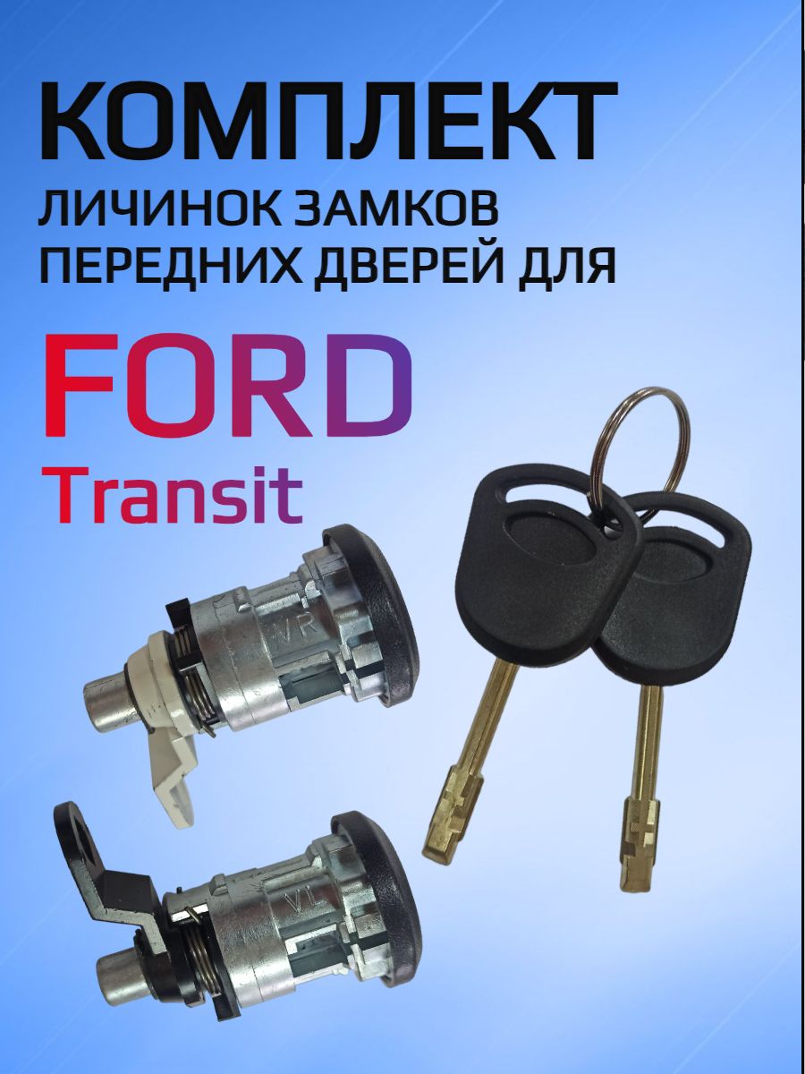 Комплект замков / личинок замков  для Ford Transit