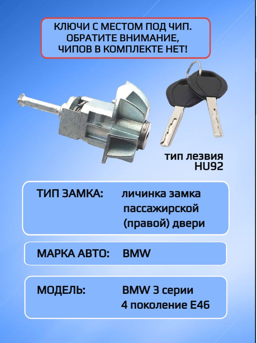 Замок / личинка замка пассажирской двери для BMW E46