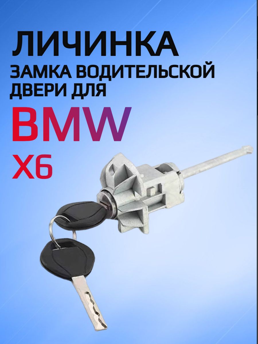 Замок / личинка замка водительской двери для BMW X6