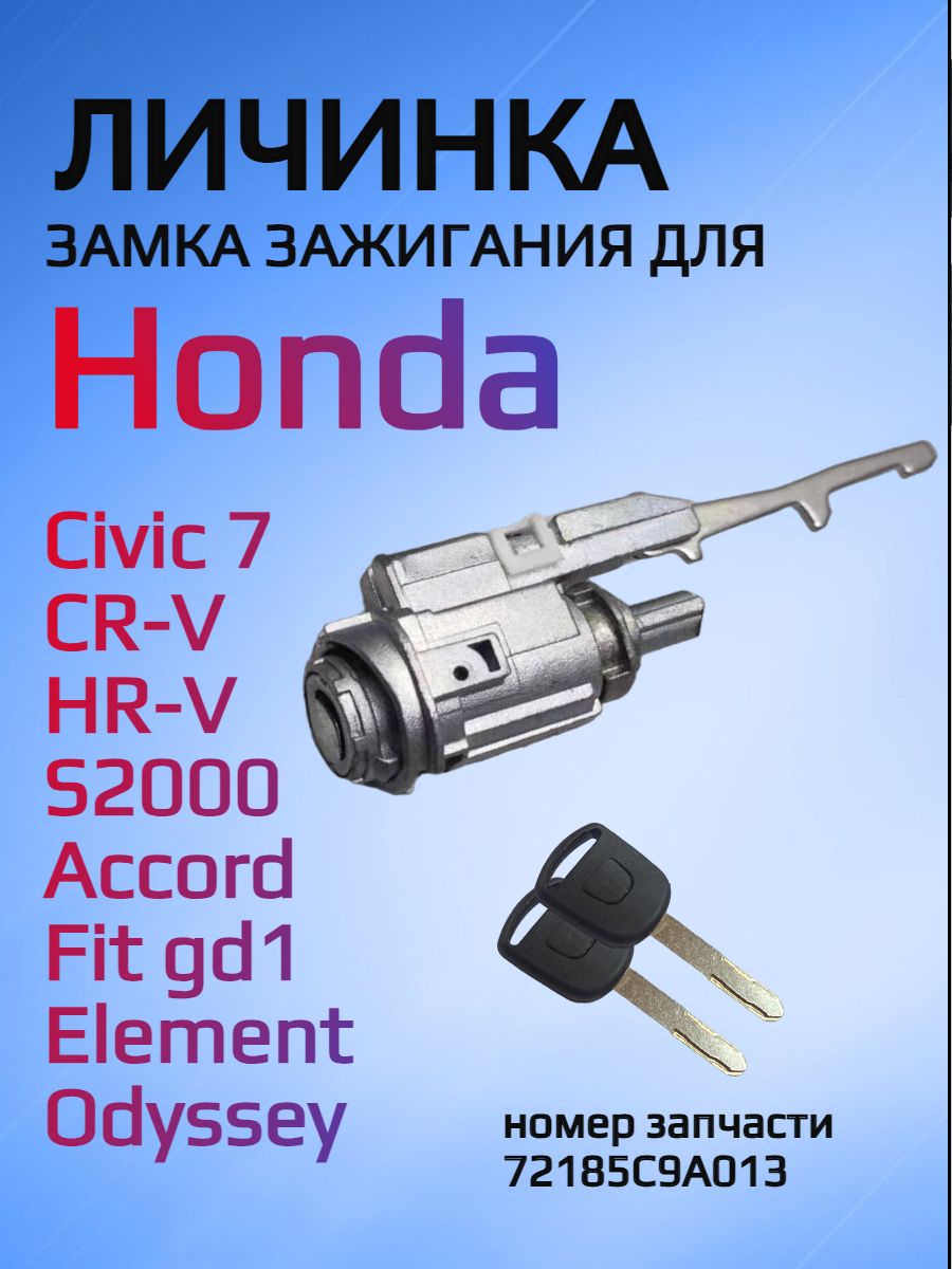 Замок / личинка замка зажигания для Honda / Хонда