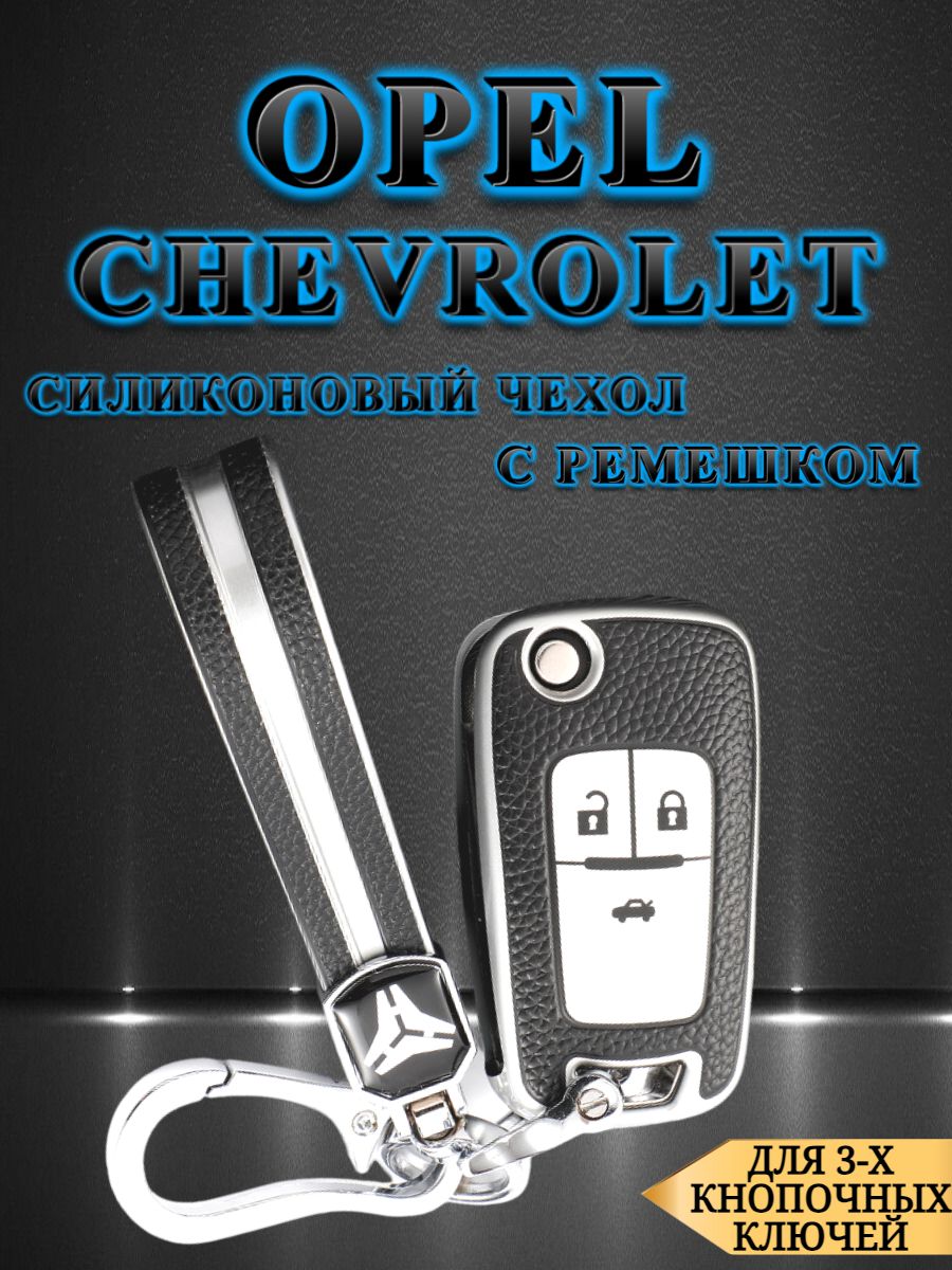 Чехол на ключ OPEL / CHEVROLET 3 кнопки серебристый ремень