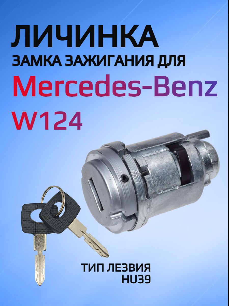 Замок / личинка замка зажигания для Mercedes-Benz Мерседес