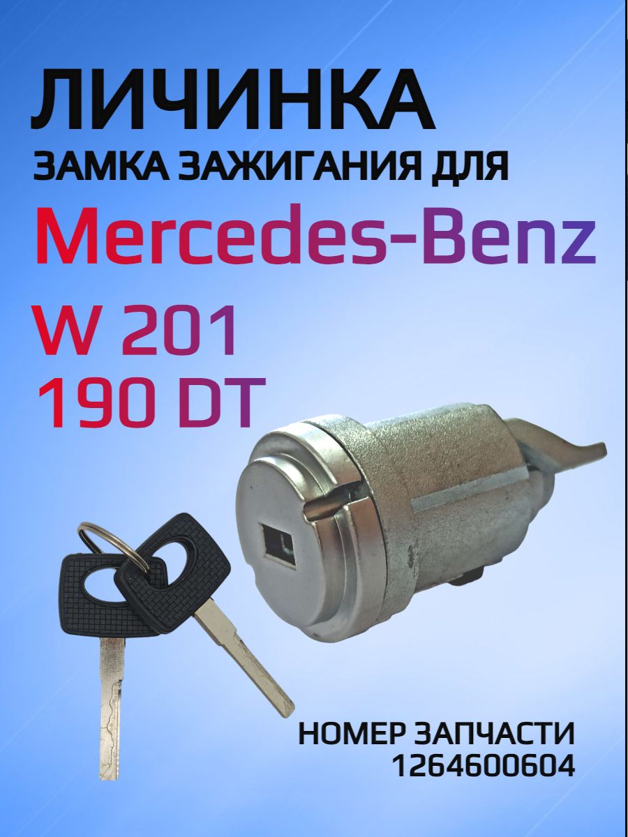 Замок / личинка замка зажигания для Мерседес- Бенз Mercedes-Benz