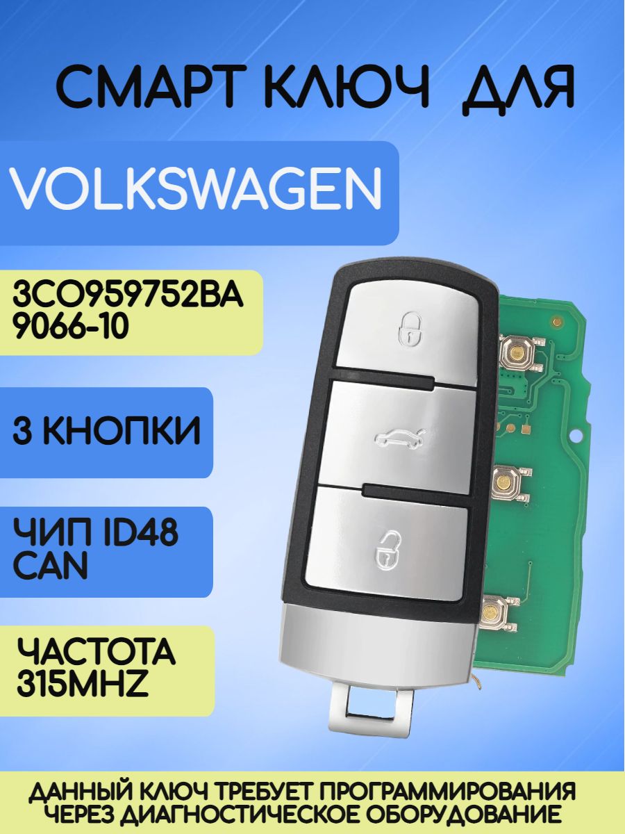 Смарт ключ зажигания для VW / Volkswagen 315mhz