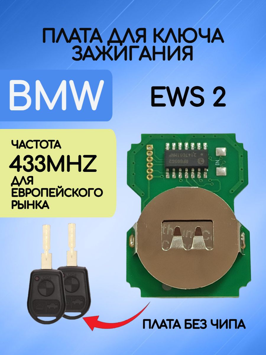 Плата для ключа BMW EWS 2 433mhz