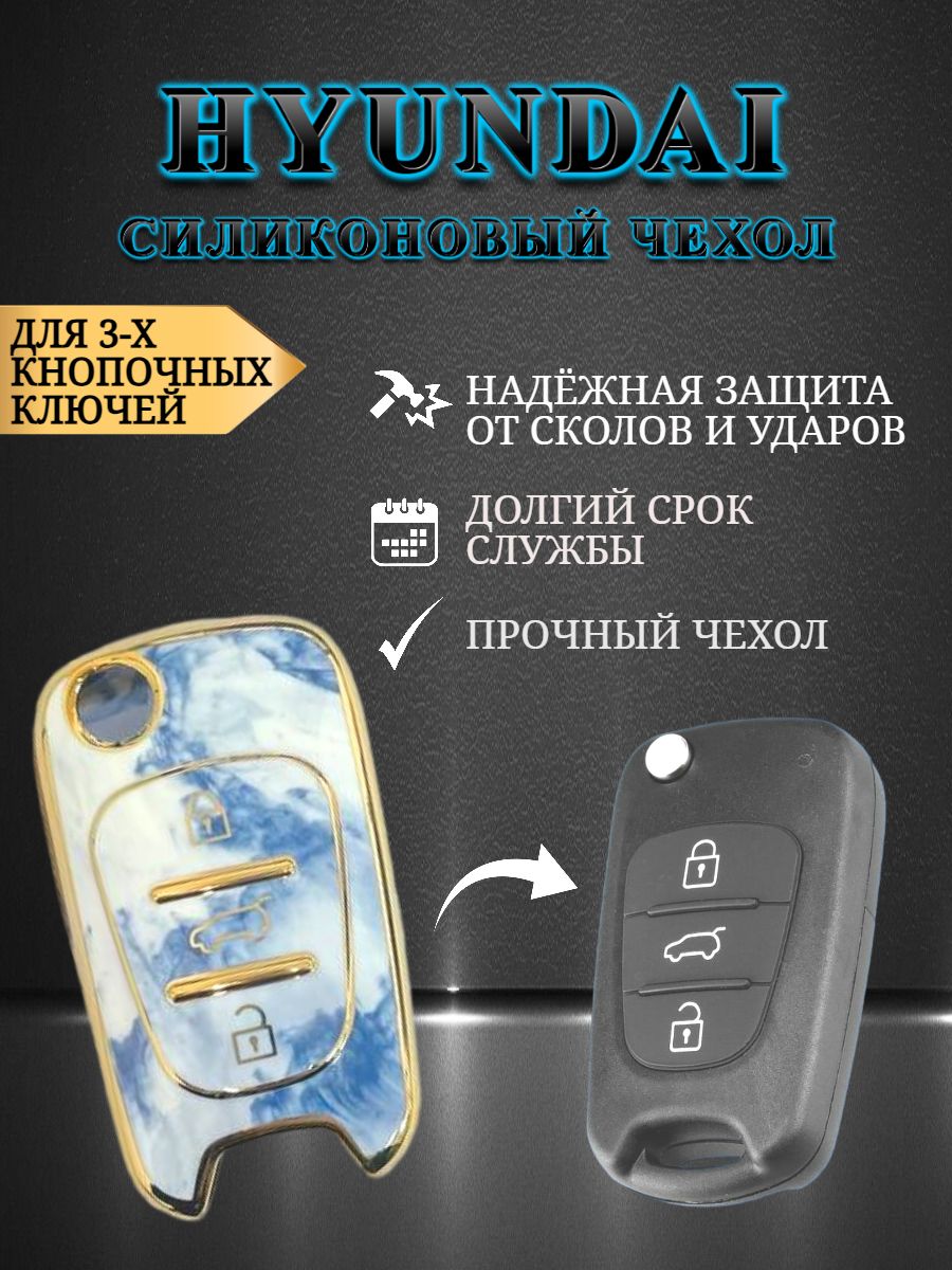 Чехол для ключа HYUNDAI Хендай 3 кнопки голубой мрамор