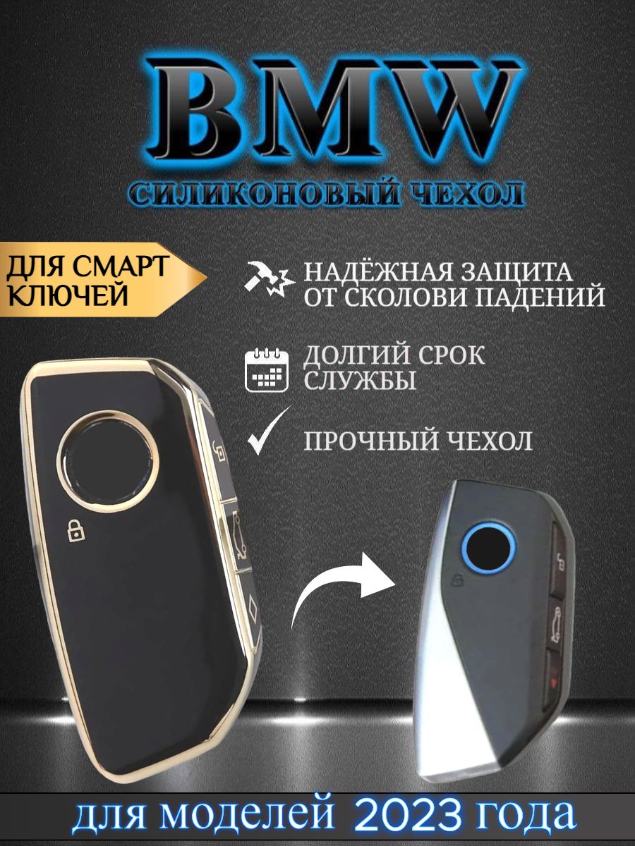 Чехол для СМАРТ ключа BMW БМВ новая модель 2023 года