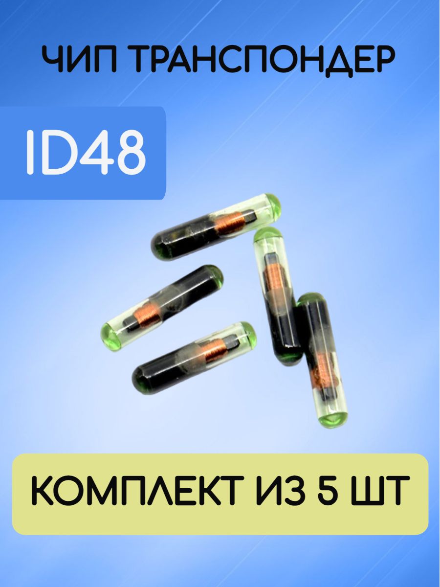 Чип транспондер  ID48 для копирования 5 штук