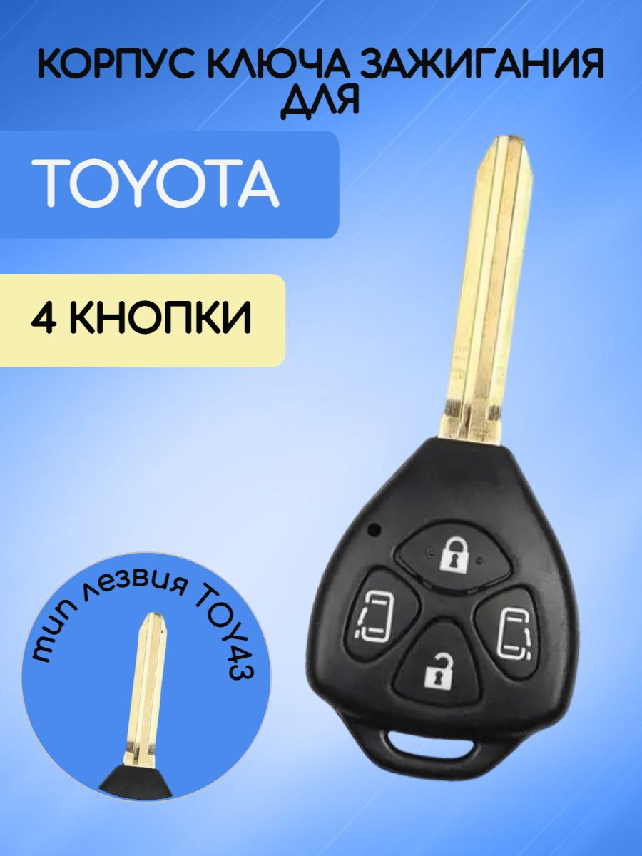 Корпус ключа с 4 кнопками для Toyota без логотипа