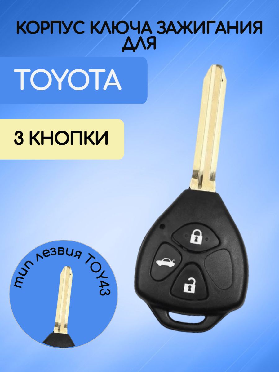 Корпус ключа с 3 кнопками для Toyota без логотипа