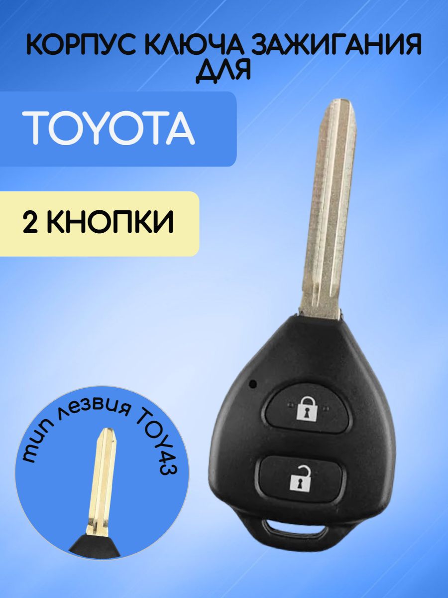 Корпус ключа с 2 кнопками для Toyota без логотипа