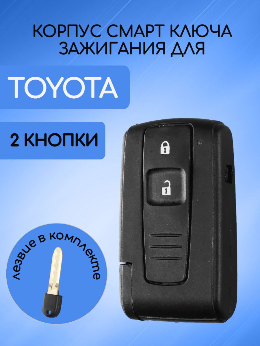 Корпус смарт ключа для Toyota