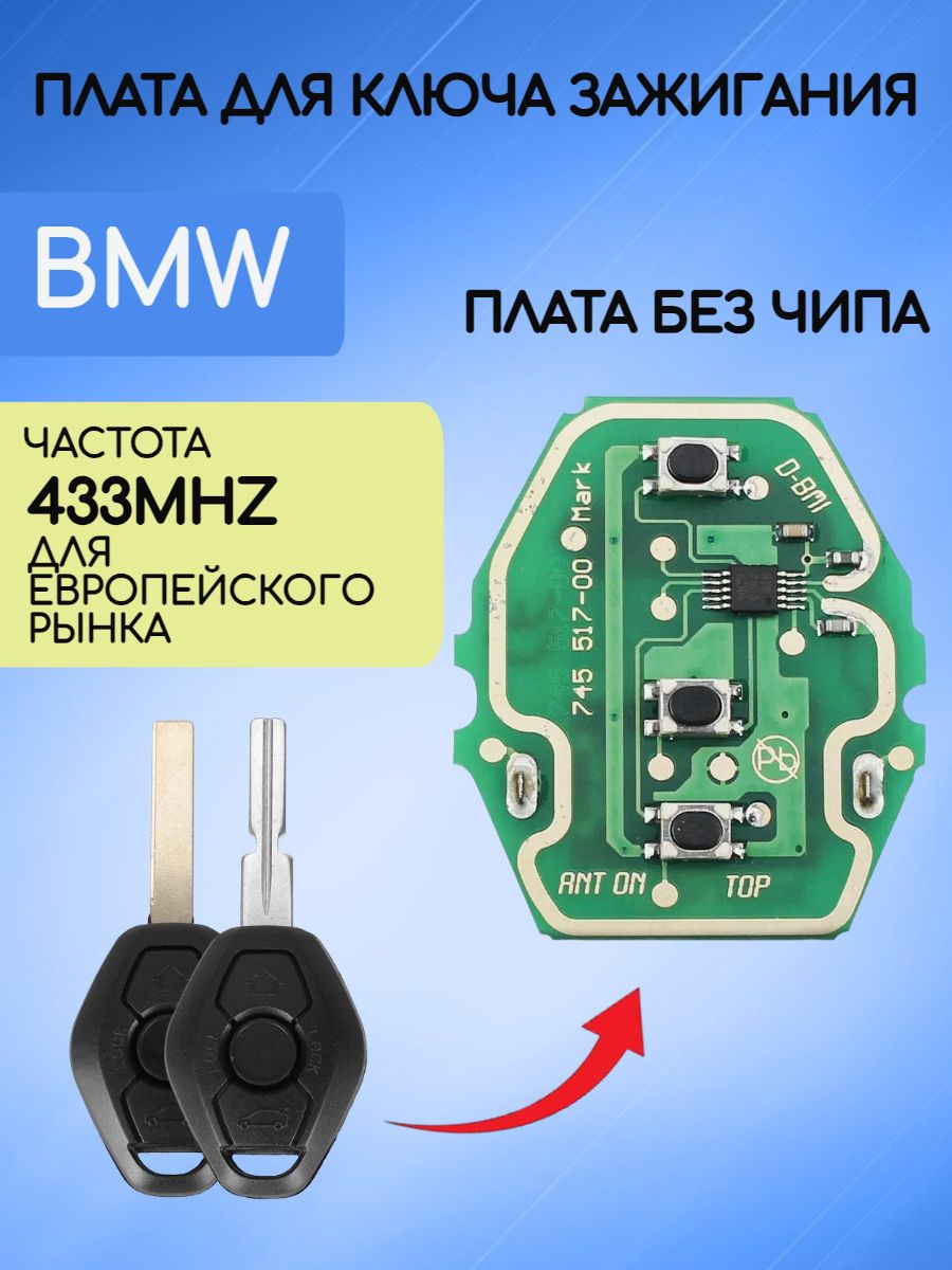 Плата для ключа BMW