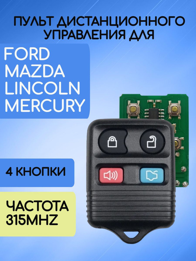 Пульт дистанционного управления для Ford Mazda с частотой 315MHZ