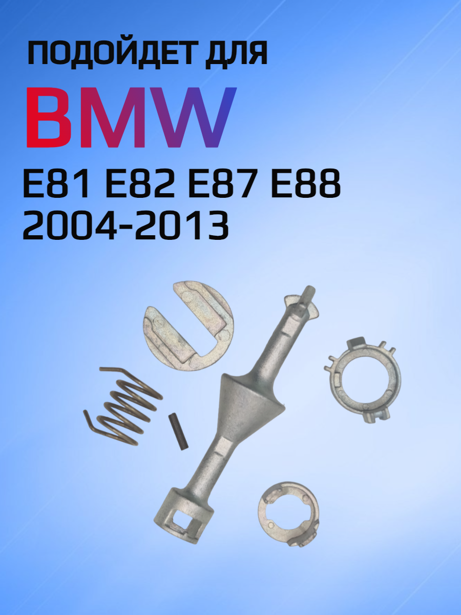 Ремкомплект для личинки замка BMW Е81 E82 E87 E88