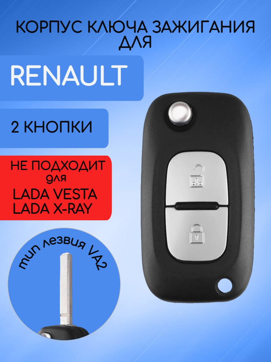 Корпус ключа для Рено Renault RENVYK2VA2-NOLOGO