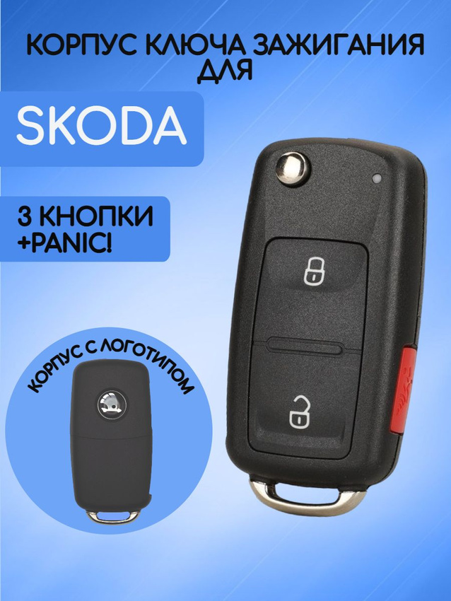 Корпус ключа зажигания с 2 кнопками +Panic для Skoda