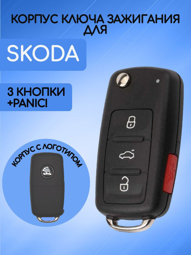 Корпус ключа зажигания с 3 кнопками +panic для Skoda