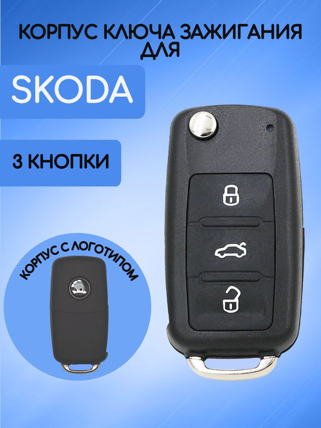 Корпус ключа зажигания для Skoda