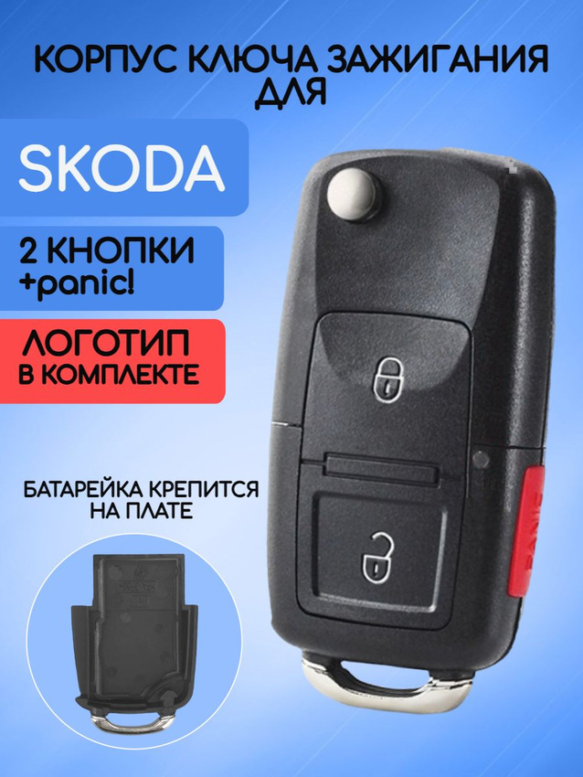 Корпус ключа зажигания с 2 кнопками +panic для Skoda батарейка на плате