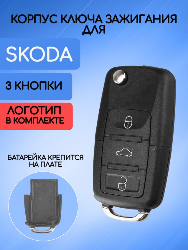 Корпус ключа зажигания для Skoda батарейка на плате