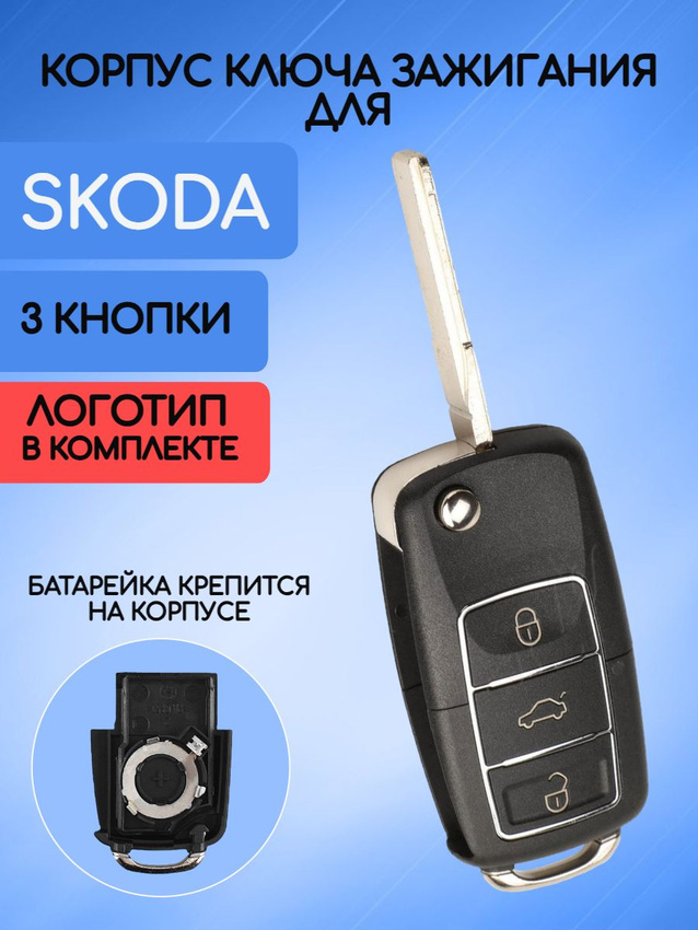 Корпус ключа зажигания с 3 кнопками для Skoda / Шкода