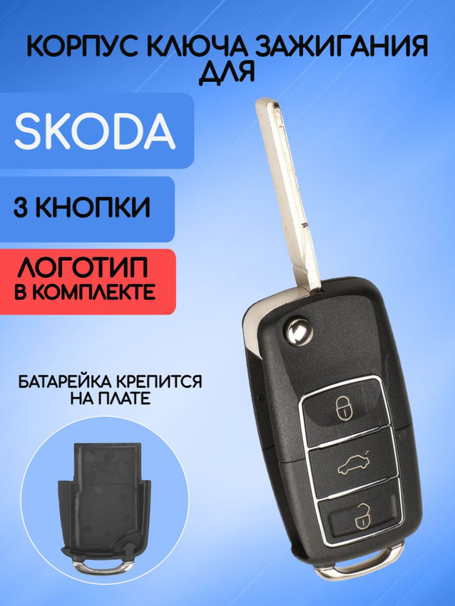 Корпус ключа зажигания для Skoda / Шкода