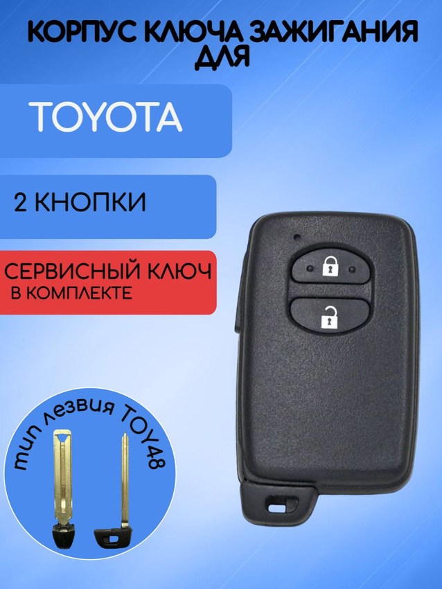 Корпус смарт ключа для Toyota Тойота