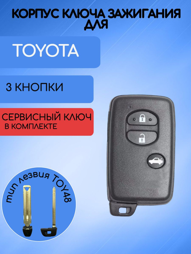 Корпус смарт ключа с 3 кнопками для Toyota Тойота