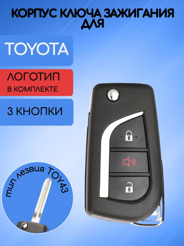 Корпус выкидного ключа с 2 кнопками +Panic для Toyota Тойота