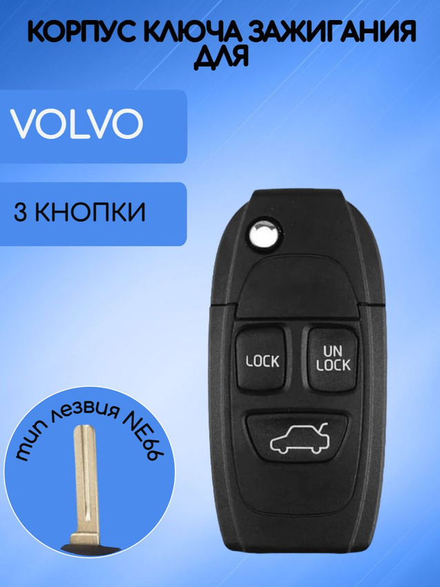 Корпус выкидного ключа для VOLVO 3 кнопки