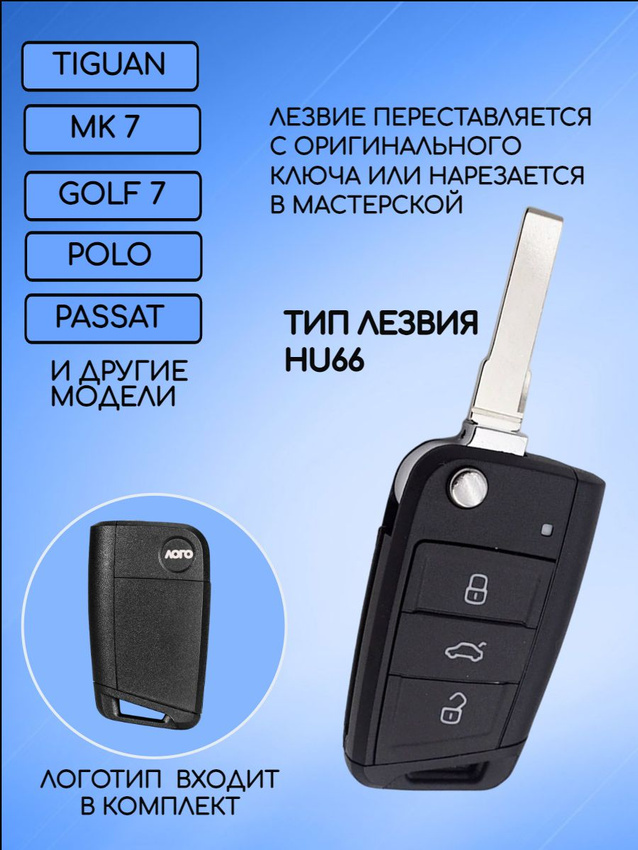 Корпус ключа с 3 кнопками для VW Фольксваген MQB