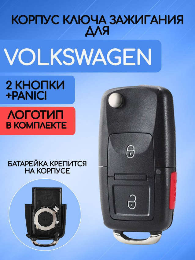 Корпус ключа зажигания с 2 кнопками +panic для VW корпус