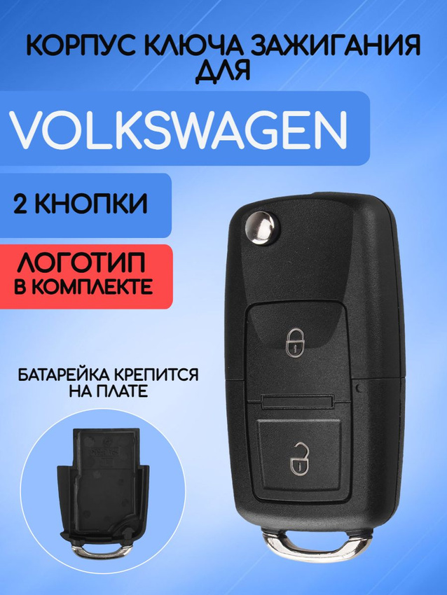 Корпус ключа зажигания для VW 2 кнопки