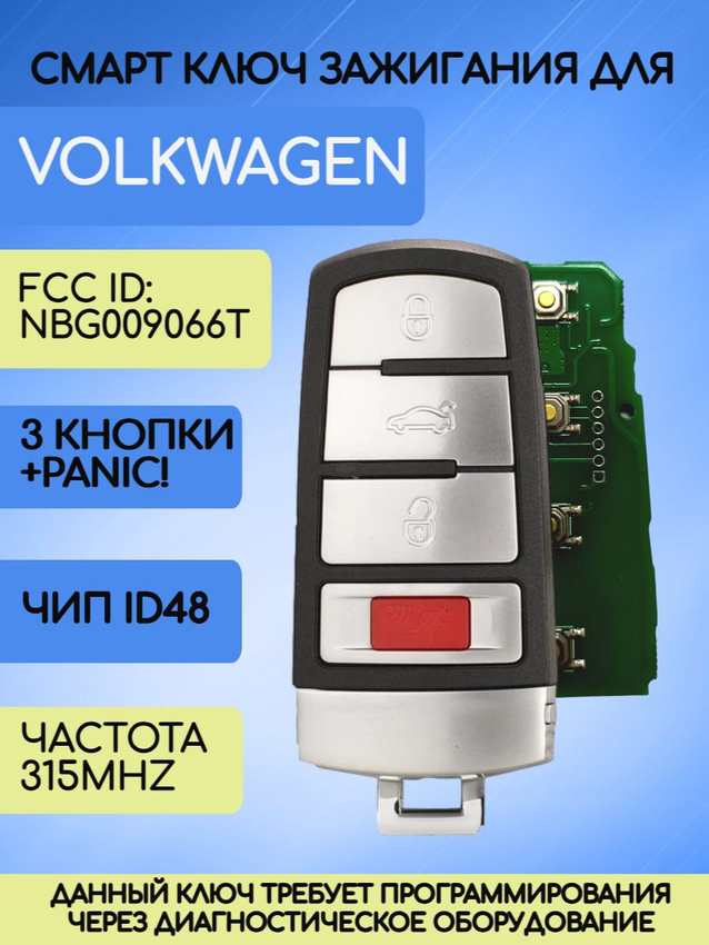 Смарт ключ зажигания с 3 кнопками +Panic для VW Volkswagen