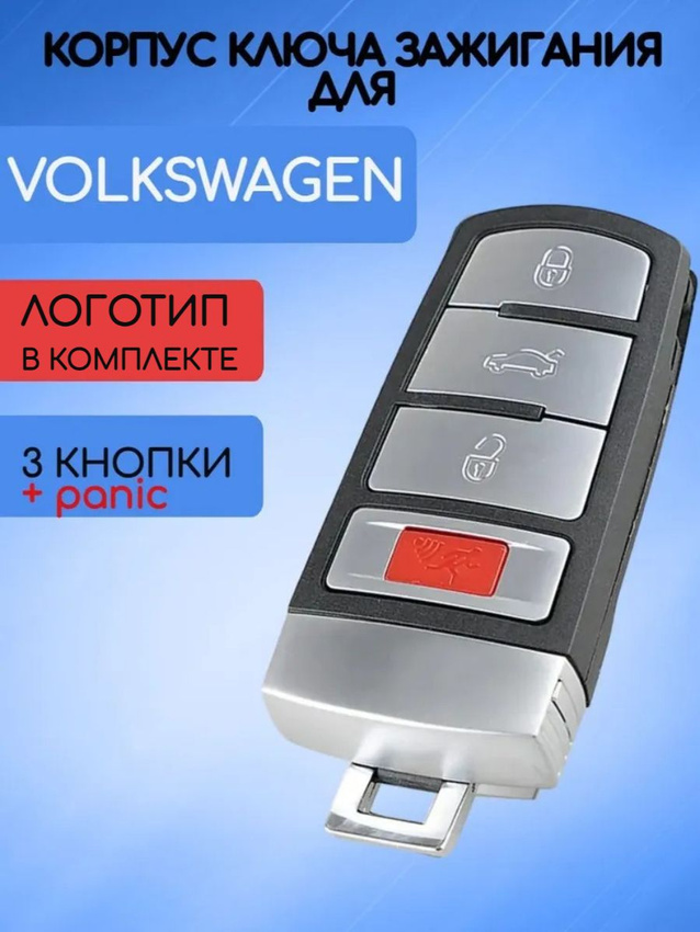 Корпус смарт ключа с 3 кнопками +Panica для VW Фольксваген