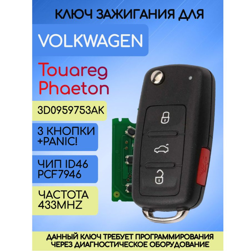 Ключ зажигания с 3 кнопками +panic для VW Touareg