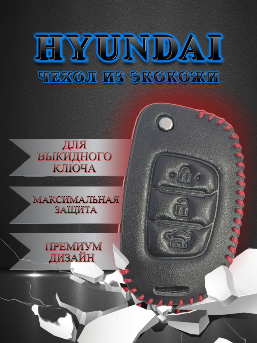 Чехол для выкидного ключа HYUNDAI (иссиня-черный)