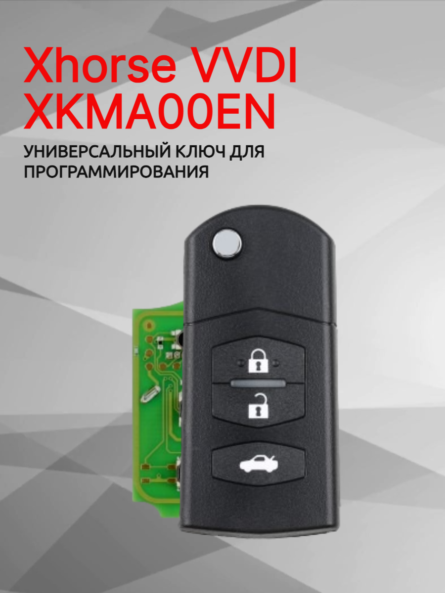 Ключ для программирования Xhorse VVDI  XKMA00EN