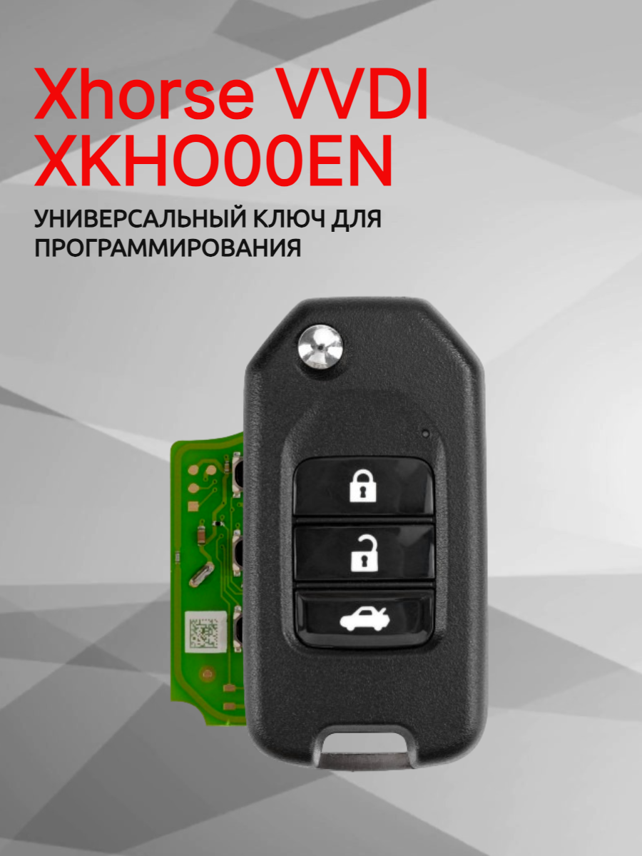 Ключ для программирования Xhorse VVDI  XKHO00EN