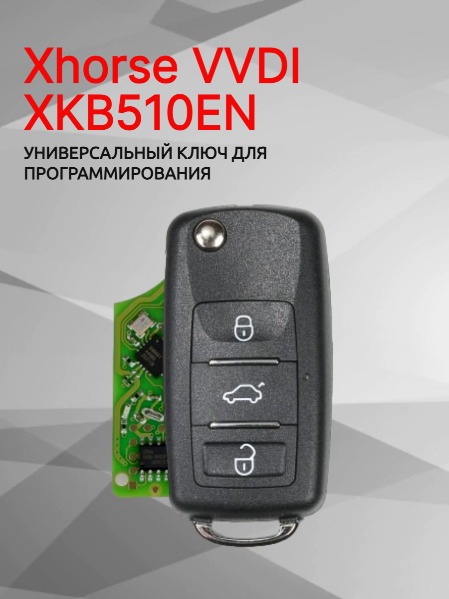 Ключ для программирования Xhorse VVDI  XKB510EN