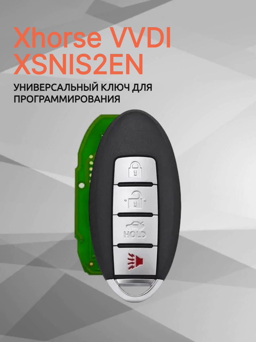 Ключ для программирования Xhorse VVDI XSNIS2EN