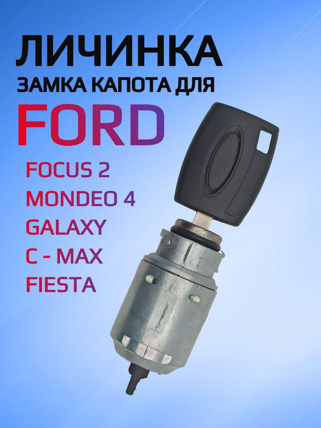 Замок личинка замка капота для Ford Focus 2