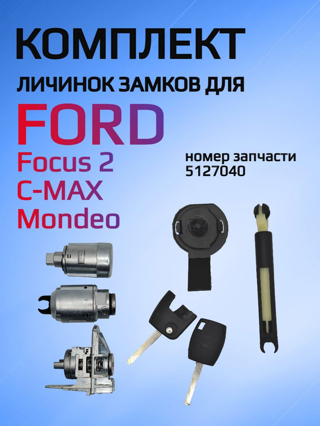 Комплект личинок замков для Ford Focus 2