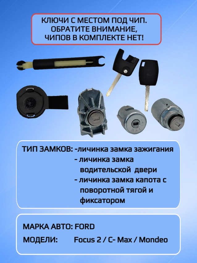 Комплект личинок замков для Ford Focus 2