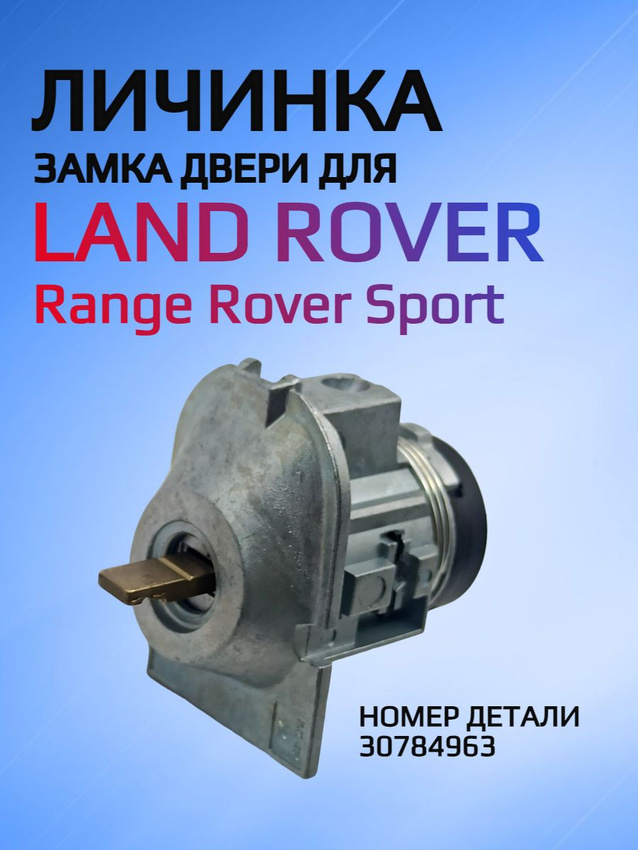 Замок личинка зажигания для Land Rover