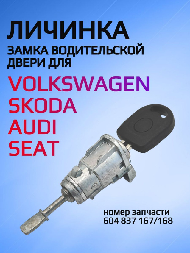 Личинка замка водительской двери для VW Polo